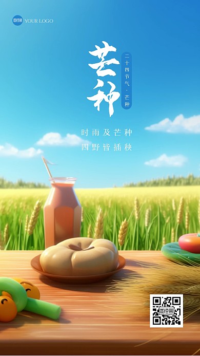 简约芒种祝福3D海报