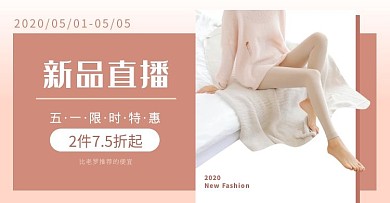 5.1五一直播女装粉色促销电商横版海报老罗