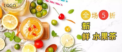 新鲜水果茶活动促销公众号封面