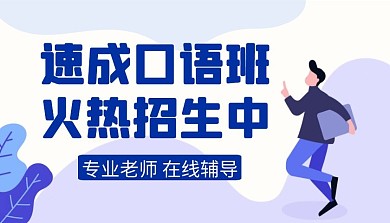 速成口语班插画蓝色白色简约课程封面