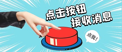 点击按钮接收消息公众号封面首图