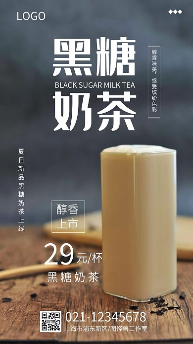 简约大气奶茶店新品黑糖奶茶海报