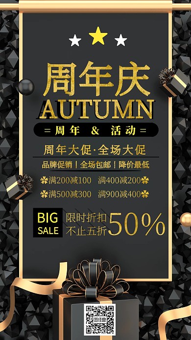 大气黑金周年庆活动手机海报
