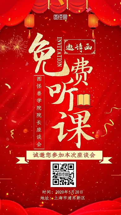 免费听课红金大气新媒体电子邀请函