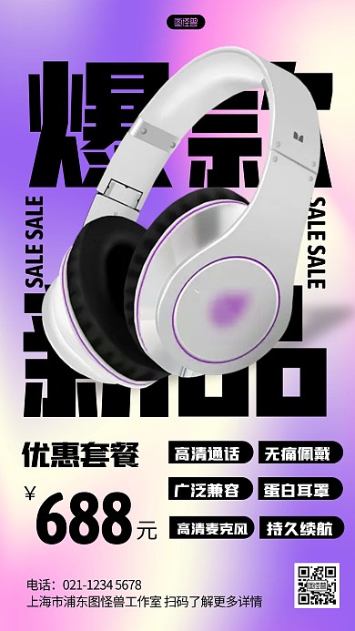 简约风格爆款新品耳机促销宣传手机海报