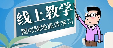 蓝色创意卡通线上教学公众号封面首图