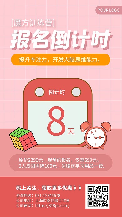 粉色简约风魔方训练营报名倒计时手机海报