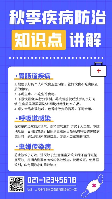 秋季常见传染性疾病防治知识点蓝色防护宣传