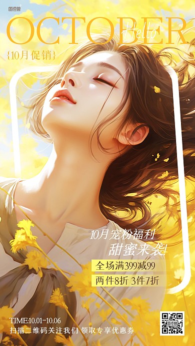 10月你好促销活动AI人像海报