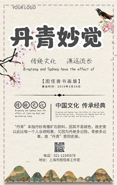 丹青妙觉古典书画大气宣传海报