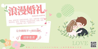 浪漫婚礼绿色简约横版海报