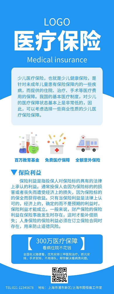 蓝色简约医疗保险保險宣傳海报易拉宝