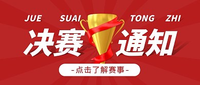 简约纯色背景红色决赛通知公众号封面
