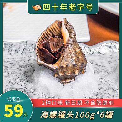 绿色创意海螺电商主图罐头