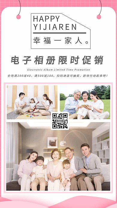 简约幸福一家人粉色系电子相册手机海报