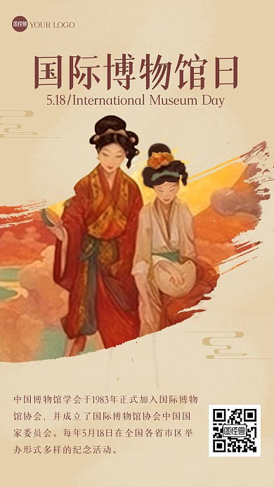 5月18日国际博物馆日手机海报