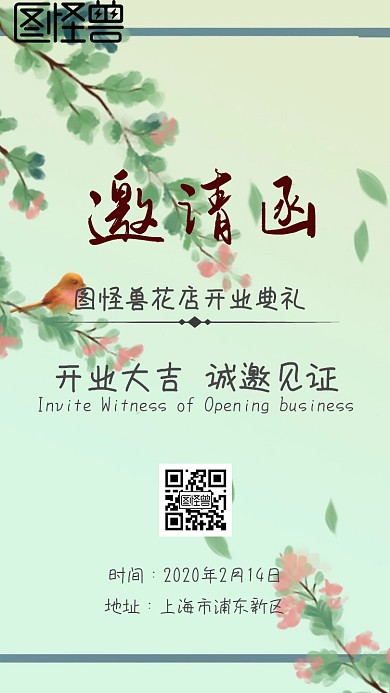 开业邀请函电子邀请函