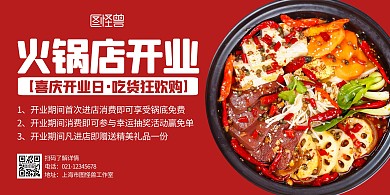火锅店开业红色简约宣传横版海报