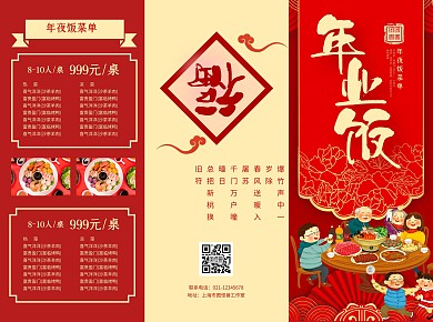 红黄喜庆中国风年夜饭菜单宣传单三折页