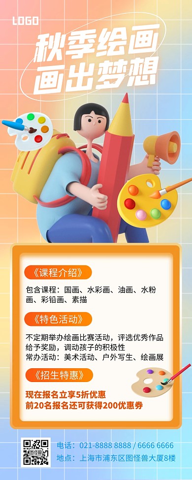 橙色大气简约秋季美术班招生3D营销长图
