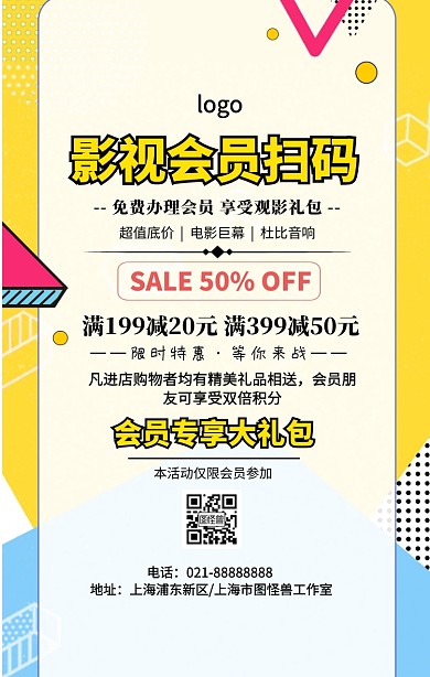 卡通几何影视会员扫码促销宣传海报