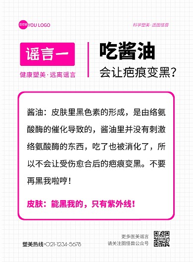 粉色灰色简约医美辟谣海报（造谣辟谣）