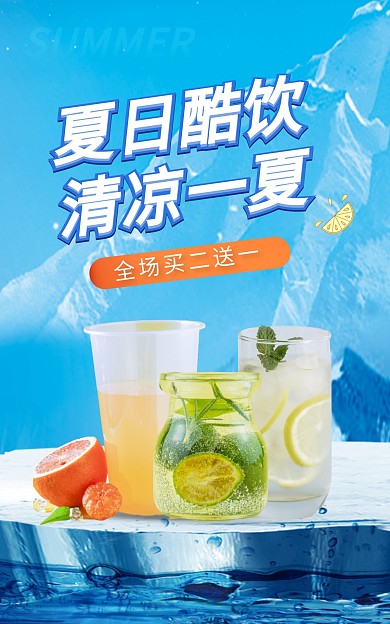 夏日酷饮清凉一夏饮品促销海报