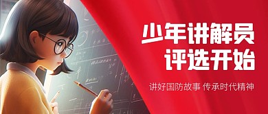 全民国防安全日讲解员评选公众号封面