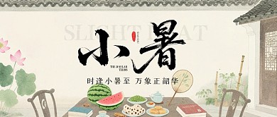 小暑节气问候祝福公众号首图