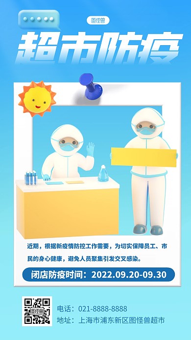立体风格超市防疫闭店通知宣传3D海报