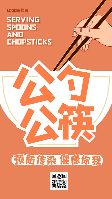 健康分餐公勺公筷社会卫生宣传教育海报