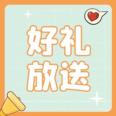 六一儿童节好礼放送优惠促销宣传封面次图