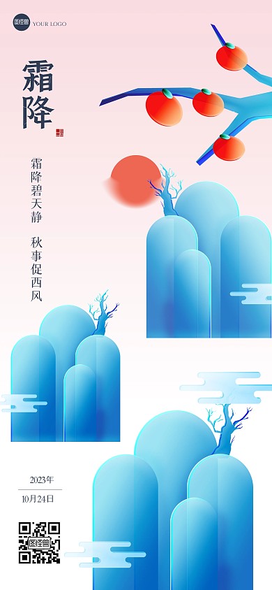 古风霜降日签全屏海报
