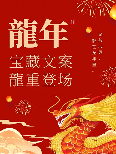 龙年新年祝福文案宣传小红书封面