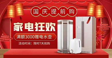 国庆提前购家电促销红色创意电商横版海报