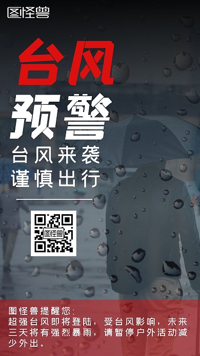 台风预警伞雨水黑色创意手机海报