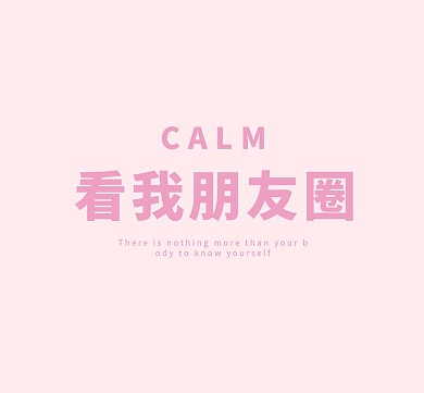 文字简约可爱的看我朋友圈