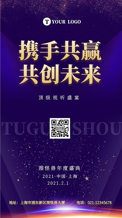 携手共赢共创未来蓝色新年科技年会手机海报