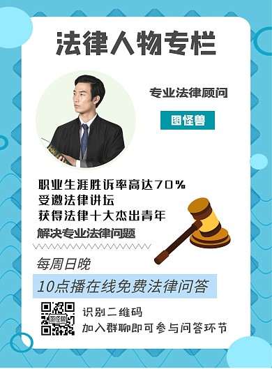 法律人物专业顾问宣传海报
