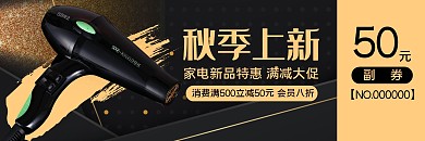 黑金质感秋季上新家电促销优惠券