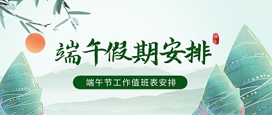 端午节假期工作值班表安排公众号封面首图