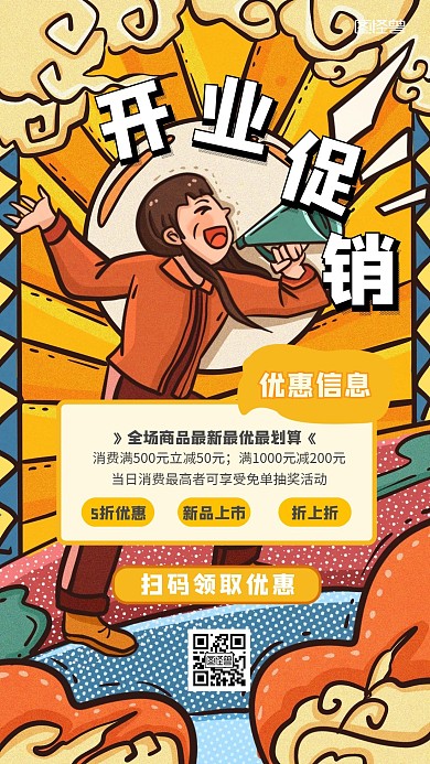 复工商场开业促销活动手机海报