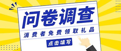 问卷调查黄色简约新媒体公众号首图