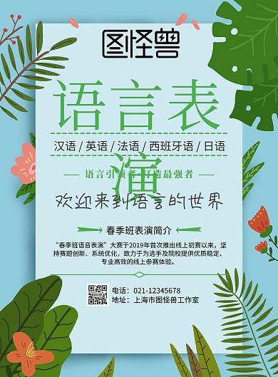 春季班语言表演宣传单