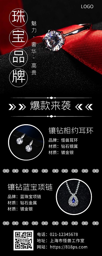 珠宝品牌黑红色时尚简约手机营销海报