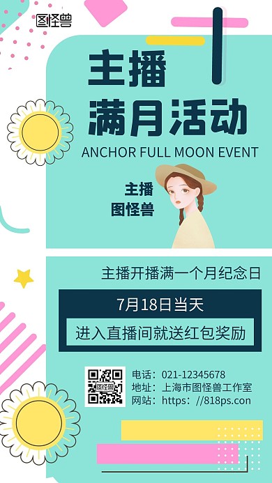 简约大气卡通主播满月活动手机海报