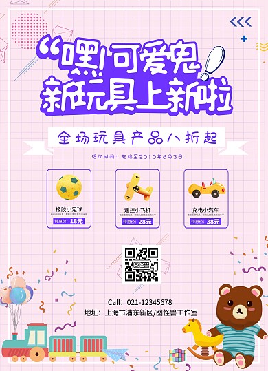 玩具产品益智游戏卡通粉色宣传单
