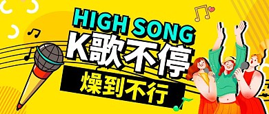 K歌不停燥到不行红包公众号封面首图