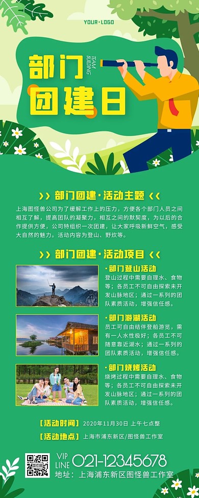 卡通风绿色黄色部门团建活动营销长图