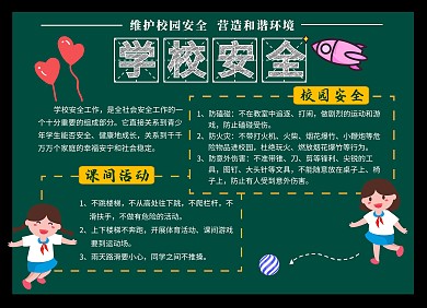学校安全黑板板报手抄报